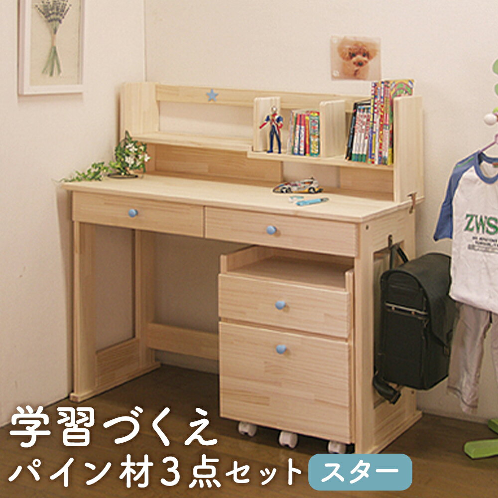 【ふるさと納税】ハンドメイド 学習机 ワゴン・本立て付き 3点セット スター デスク 本立て サイドワゴン 収納 家具 子ども机 子ども用 勉強机 学習デスク インテリア 木製 シンプル 送料無料