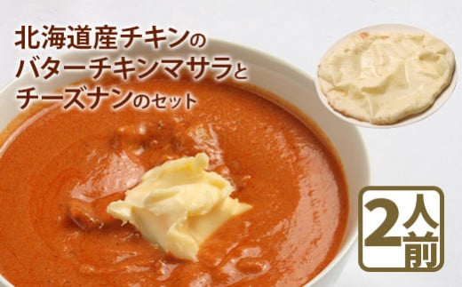 北海道産チキンのバターチキンマサラとチーズナンのセット【65002AA0101】