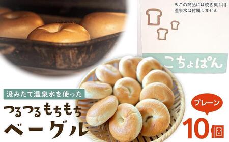 【定期便 3か月】おんせんベーグル 組み合わせいろいろ♪お楽しみセット～ゆふいんの汲みたて温泉水を使ったつるつるもちもちのベーグル～