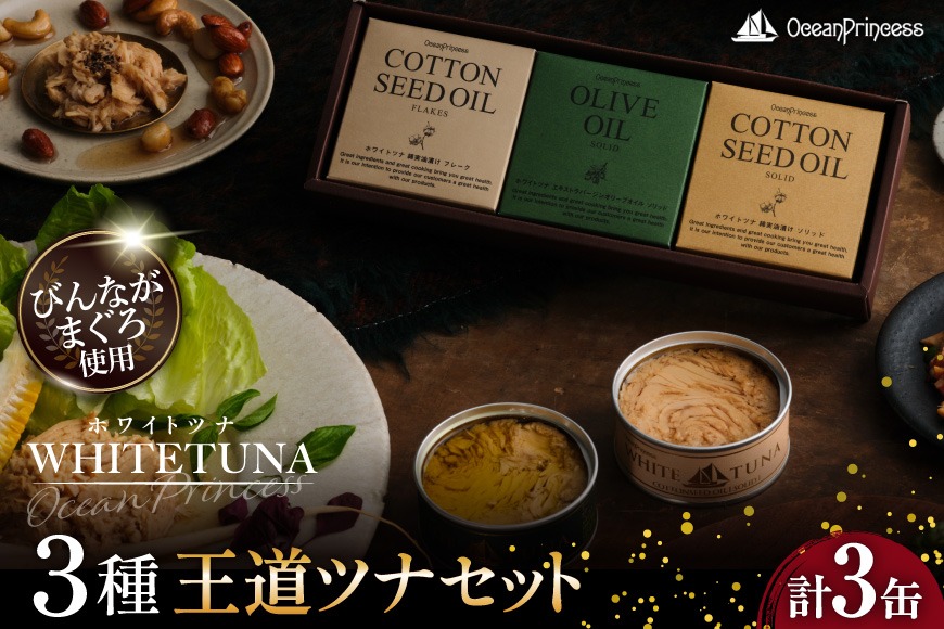 OceanPrincess WHITETUNA 王道ツナ 3缶 ギフト セット [モンマルシェ 宮城県 気仙沼市 20566212] 缶詰 ツナ缶 ツナ 缶詰め かんづめ 熟成 マグロ 簡単調理 高級 保存食 常備 常温 詰め合わせ オーシャンプリンセス