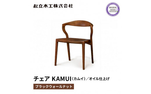 ダイニング チェア KAMUI カムイ ウォールナット材 天然無垢 起立木工 藤枝家具 キッチン日用品 木材 木工 おしゃれ 家具 雑貨 インテリア 椅子 イス  静岡県 藤枝市 