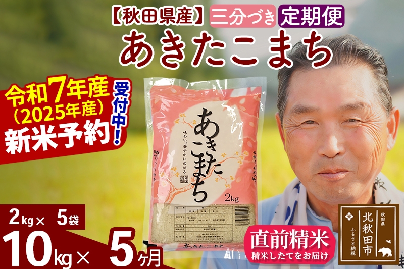 
            ※令和7年産 新米予約※《定期便5ヶ月》秋田県産 あきたこまち 10kg【3分づき】(2kg小分け袋) 2025年産 お届け時期選べる お届け周期調整可能 隔月に調整OK お米 おおもり
          