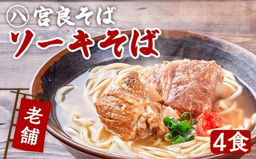 本ソーキそば（4食）生麺タイプ 特製スープ付き｜沖縄そば【宮良そば】｜沖縄　那覇市　麺類 沖縄そば 生麺  ソーキそば 人気 沖縄料理　宮良そば