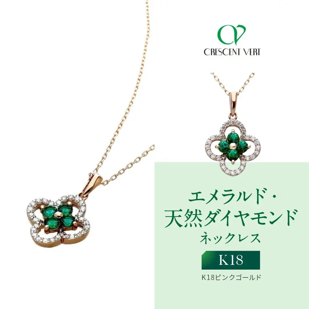 【京セラ】クレサンベール〈エメラルド・天然ダイヤモンド〉ネックレス｜京都 ハイジュエリー 人気ブランド