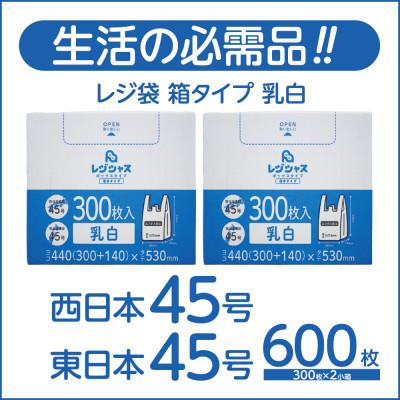 ふるさと納税 高石市 レジ袋箱タイプ乳白 西日本45号 東日本45号 600枚(300枚×2小箱)