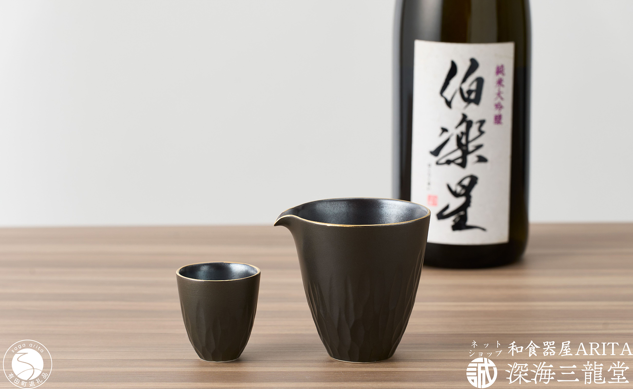 黒マット 酒器セット / 片口 1個・盃 1個 和食器 深海三龍堂 有田焼 日本酒 おちょこ ぐい呑 徳利 sake 吟醸 大吟醸 純米酒 黒 ブラック A20-522