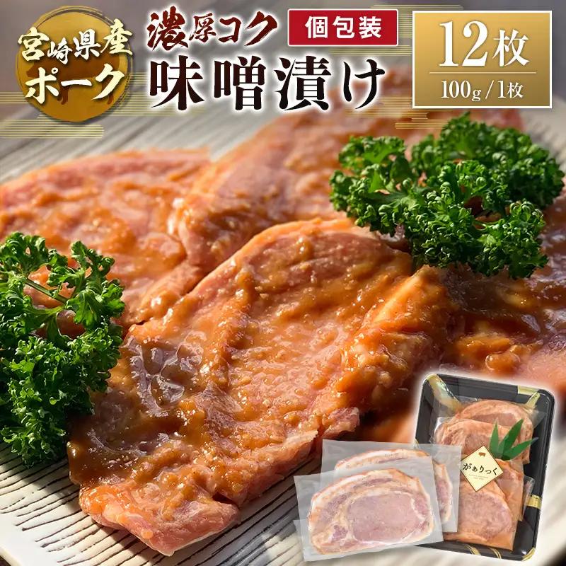 宮崎県産ポーク 牧場直営お肉屋さんの濃厚コク味噌漬け 100g×12枚 セット 焼くだけ 国産 豚肉 味付き 個包装 焼肉