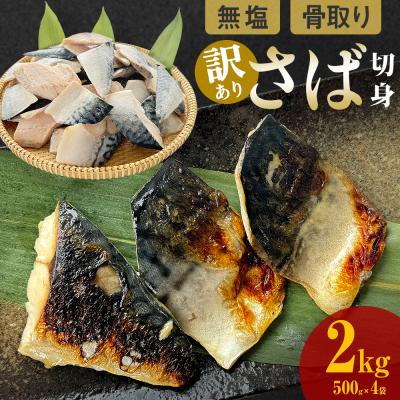 ふるさと納税 石巻市 「訳あり」 無塩  さば骨取り切身 (どっさり2kg) サバ 鯖 切り身 冷凍 小分け 骨とり