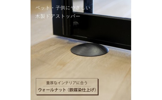 木製ドアストッパー ウォールナット（鉄媒染仕上げ） 室内 おしゃれ 子供 ドア 開閉 防止 ペット 室内ドア 戸当たり 引き戸 木製ドア 換気 指 挟み 防止 隙間 対策 ガード 猫 犬 安全対策 安全グッズ 赤ちゃん ベビー 屋内 扉 滑り止め 滑らない 置くだけ シンプル 賃貸 木製 日本製 kitoen