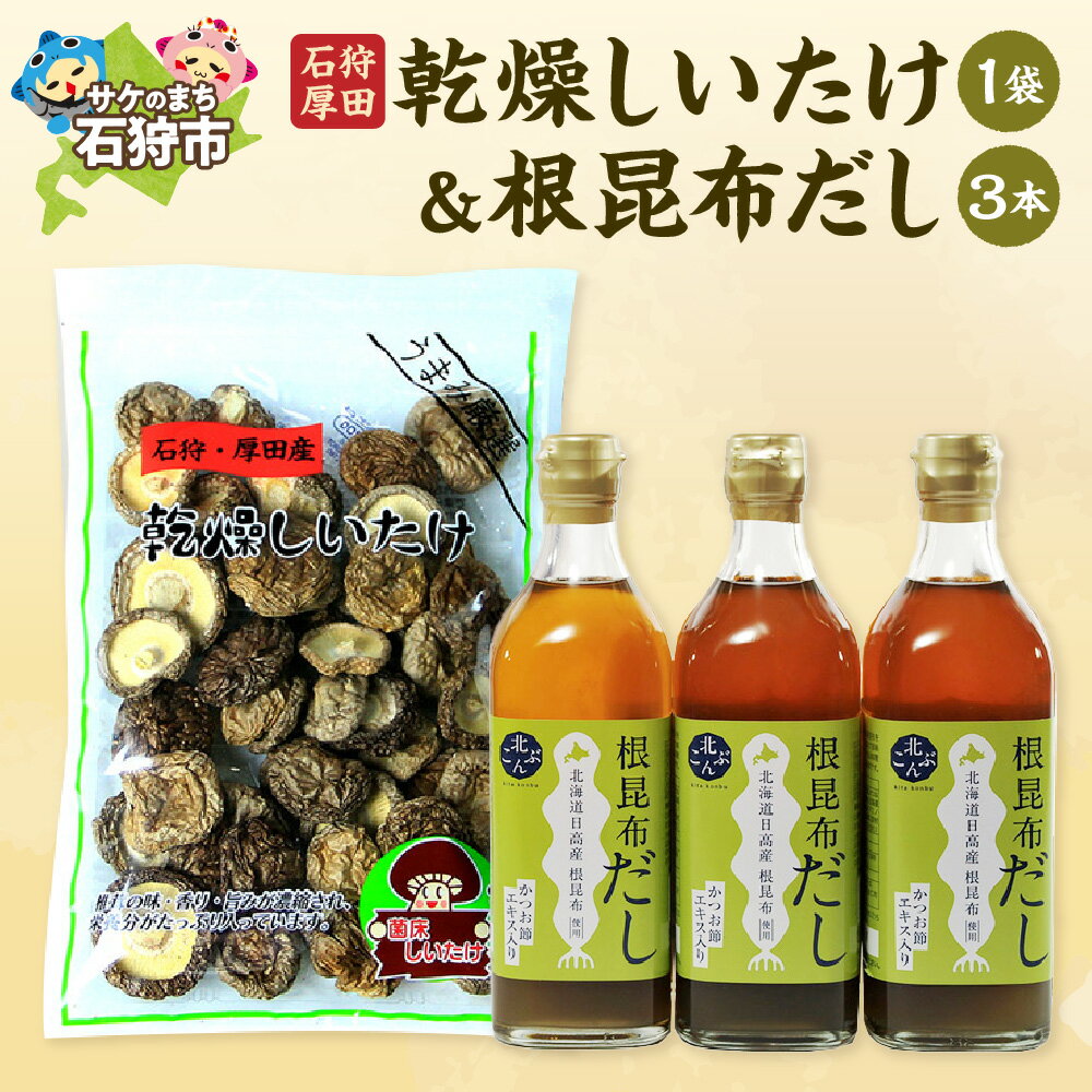 【ふるさと納税】出汁 だし 椎茸石狩厚田乾燥しいたけ30g×1袋&根昆布だし500ml×3本石狩市 いしかり 北海道 道産素材 国産 北海道産 乾燥椎茸 干ししいたけ 干し椎茸 根昆布 調味料 出汁 ダシ お土産（のし対応不可）