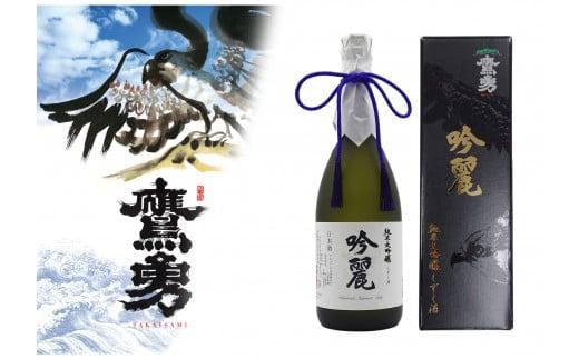 酒 日本酒 鷹勇（たかいさみ）「純米大吟醸 吟麗（ぎんれい）しずく酒」 ( 720ml × 1本 )【お酒 酒 セット 晩酌 人気 おすすめ 鳥取県 琴浦町 送料無料】