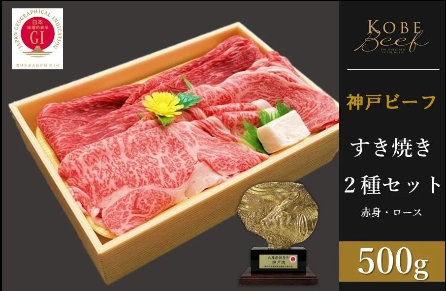 神戸ビーフ　すき焼き2種セット 赤身・ロース各250g 計500g