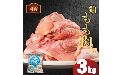 国産鶏もも肉（冷凍）3kg 鶏肉 とり肉 むね肉 もも肉 正肉 ムネ肉 モモ肉 チキン 真空冷凍 クール ブロック 真空パック 小分け 個包装 使いやすい ジューシー コラーゲン ヘルシー 肉厚 旨味