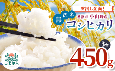 令和7年度 君津市小山野産 コシヒカリ 無洗米 3合 約450g | 新米 しんまい コシヒカリ こしひかり 3合 山名郷米 やまなごうまい 千葉県産 無洗米 むせんまい 米 コメ こめ お米 千葉県 君津市 きみつ あかかげ農園 千葉稲作