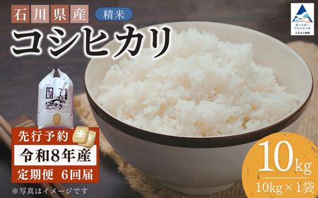 令和8年産  定期便 石川県産 コシヒカリ 精米 計10kg(10kg×1袋)×6回便 石川県 小松市 坂下農産