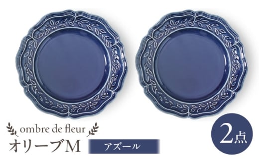 【波佐見焼】ombre de fleur オリーブM アズール　2枚セット　食器 皿【翔芳窯】 [FE444]