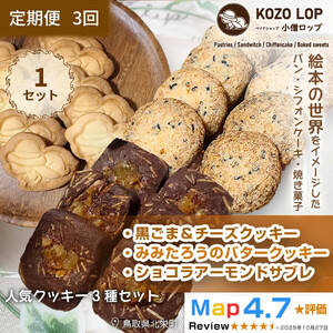 1238.【定期便3ヶ月】鳥取県産 人気クッキー3種セット 黒ごま＆チーズクッキー・みみたろうのバタークッキー・ショコラアーモンドサブレ 1セット 3回