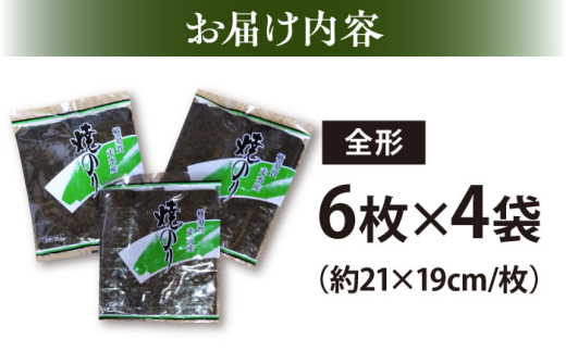 【訳あり】欠け 焼海苔 全形6枚×4袋（全形24枚）訳アリ 海苔 のり ノリ 焼き海苔 走水海苔 横須賀【丸良水産】 [AKAB051] 8000円 8千円