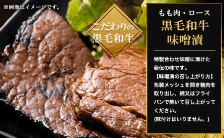 黒毛和牛味噌漬 もも肉400g FCQ010