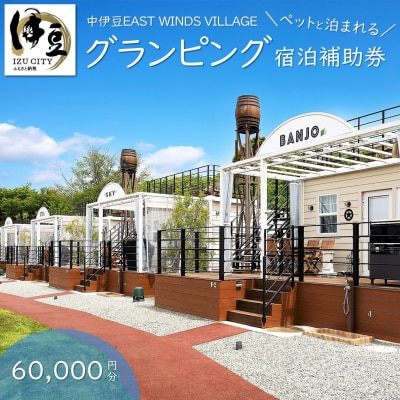 【グランピング】中伊豆EAST WINDS VILLAGE 宿泊補助券60,000円分