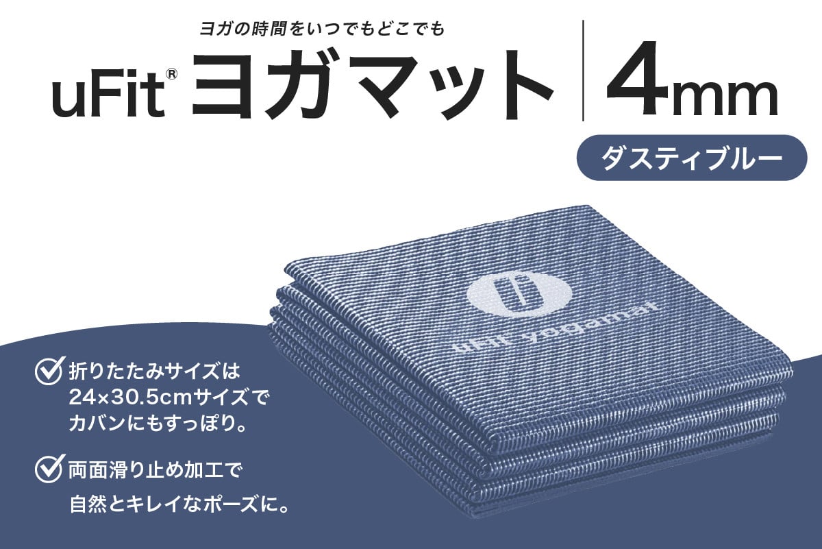 
            uFit ヨガマット 4mm【ダスティブルー】  【 ヨガ ヨガマット トレーニング エクササイズ ストレッチ 運動 コンパクト 折り畳み 持ち運び 】
          