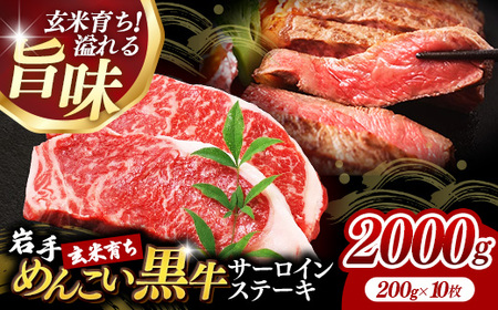 岩手めんこい黒牛サーロインステーキ約2,000g (約200g×10枚) 国産 牛肉 小分け 真空パック 玄米育ち 佐藤精肉店