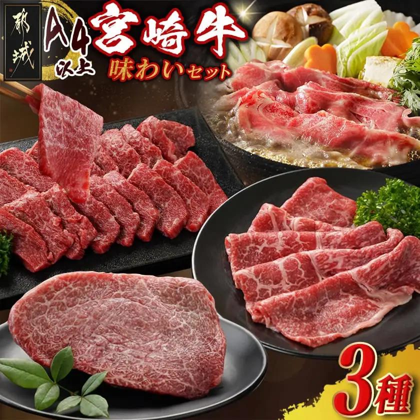 宮崎牛の味わい3種セット〔18-J702〕_(都城市) 宮崎県産 宮崎牛 肩ロース モモスライス モモステーキ