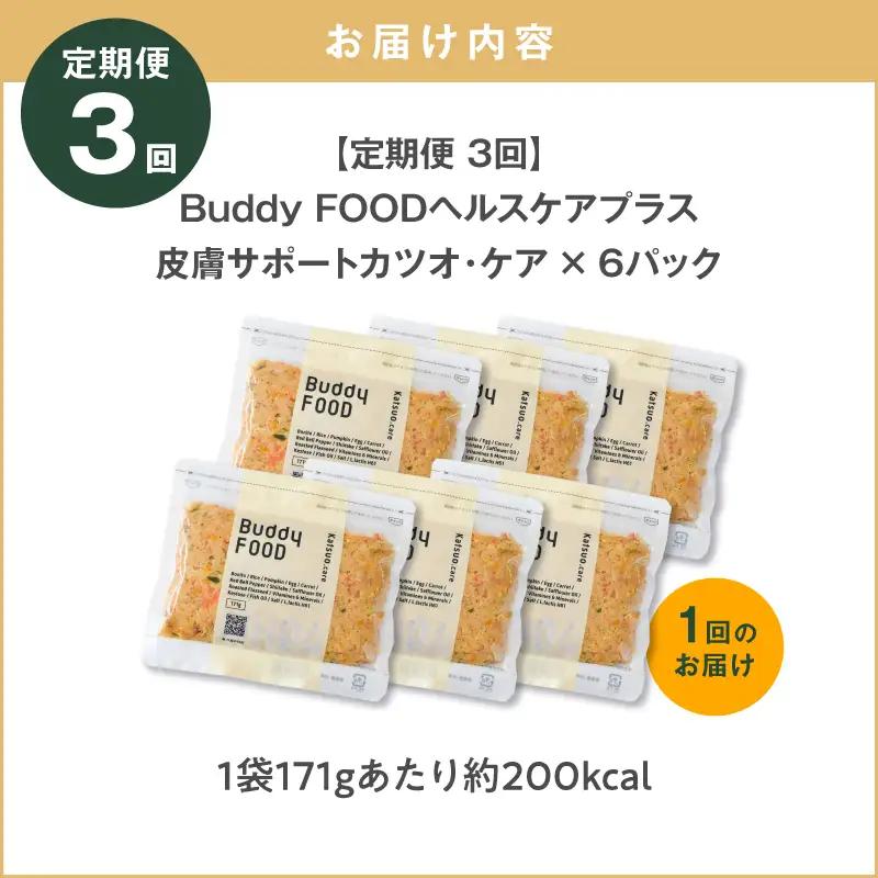 【全3回定期便】Buddy FOOD ヘルスケアプラス 皮膚サポートカツオ・ケア×6パック K390-T10_a 魚 かつお 皮膚ケア ペットフード