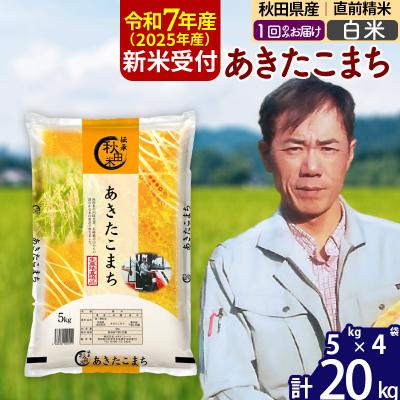 ふるさと納税 北秋田市 R7年産 新米秋田県産あきたこまち20kg【白米】|msrf-12201