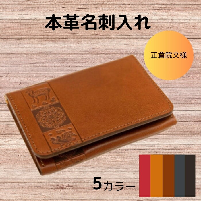 【ふるさと納税】カードケース 本革 名刺入れ 〈HARUHINO〉レザー ヌメ革 一枚革 選べる5色 おしゃれ シンプル レディース メンズ プレゼント ギフト 正倉院文様 西陣織 正倉院文様本革名刺入れ 文様2 ハルヒノ 奈良県 奈良市 奈良 なら 33-003