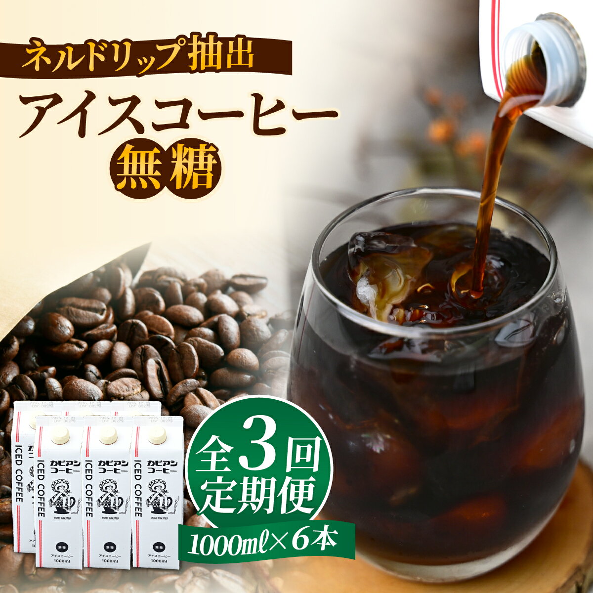 【ふるさと納税】【毎月定期便】カピアンオリジナルアイスコーヒー1L×6本(計6000ml)全3回【4073670】