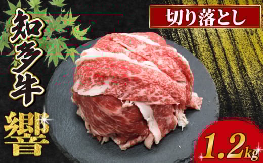 知多牛響 切り落とし 1.2kg(300g×4) 冷凍