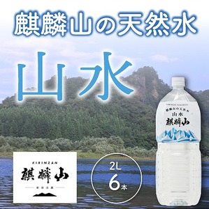 麒麟山 山水（やまみず）KIRINZAN WATER 2L × 6本 仕込み水 天然水 ミネラルウォーター 水 新潟 阿賀 ペットボトル ギフト プレゼント 日用品 防災 備蓄 送料無料 天然水 ミネラルウォーター 水 ペットボトル 日用品 防災 備蓄 