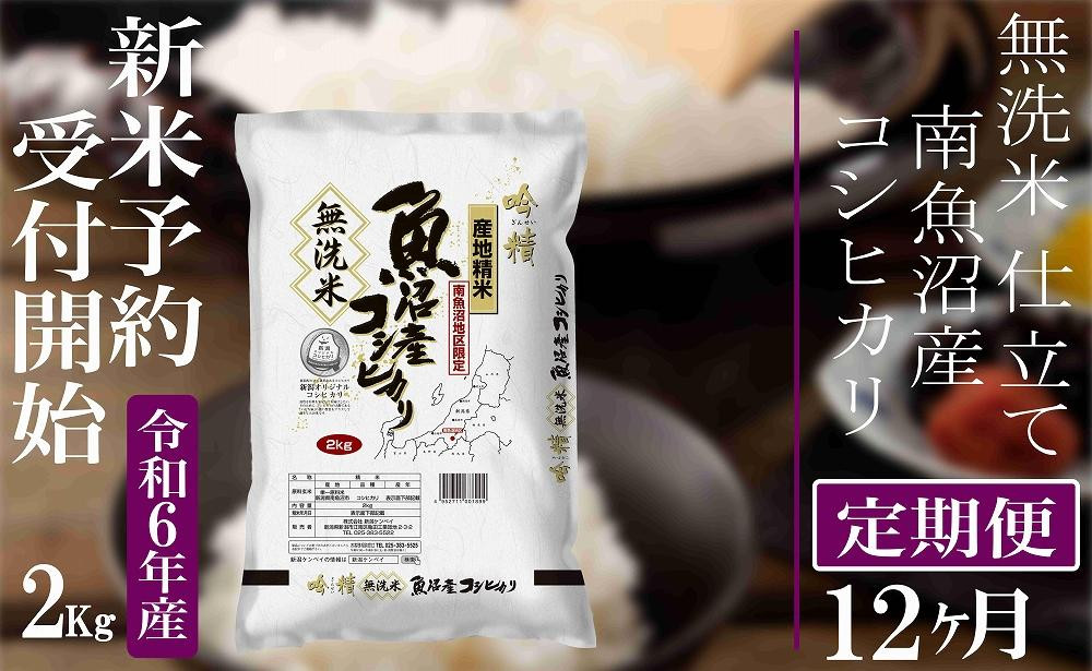 
【新米予約・令和6年産】定期便12ヶ月：無洗米２Kg 【吟精】南魚沼産コシヒカリ
