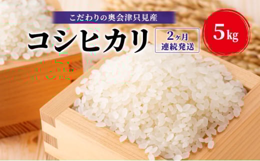 【米屋商店】令和7年産 こだわりの奥会津只見産 コシヒカリ 5kg 2ヶ月連続発送（合計10kg）お米 米 ごはん ご飯 単一原料米 [№5633-0283]
