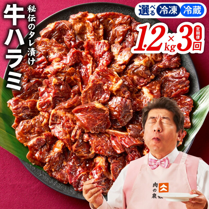 【ふるさと納税】＼定期便／ 牛肉 牛ハラミ 1.2kg 3回 毎月配送コース 選べる 冷凍 / 冷蔵 タレ漬け お肉 肉 味付け肉 焼肉 BBQ 小分け 焼くだけ おかず 簡単 やわらか ジューシー 食品 お取り寄せ 大阪府 泉佐野市 送料無料 肉の泉佐野