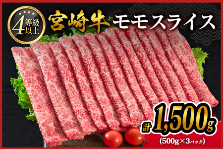 【14営業日以内出荷】宮崎牛 モモ 赤身肉 スライス 1.5kg D159-S-14D