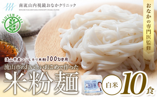 米粉麺 国産 流山のおいしいおこめで作った米粉麺 1食120g 10食 単発 グルテンフリー 米粉 お米の麺 パスタ ラーメン 中華 そうめん アレルギー対応 麺 米粉 常温 長期保存 千葉県 流山市 こしひかり ライスヌードル ヘルシー