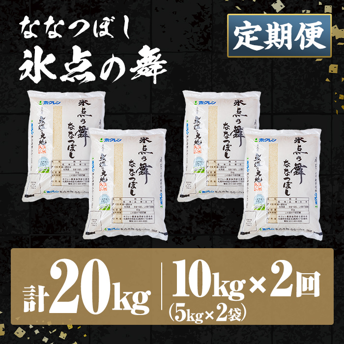 ＜定期便・全2回＞令和7年産 新米 JAブランド米 氷点の舞 ななつぼし (10kg×2回) 新米 米 お米 北海道米 北海道産 北海道米 士別市産 ごはん 精米 白米 10kg 20kg 定期便 【