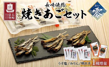 【AE01-NT】長崎俵物　焼きあごセット（零/れい）＜1種増量＞