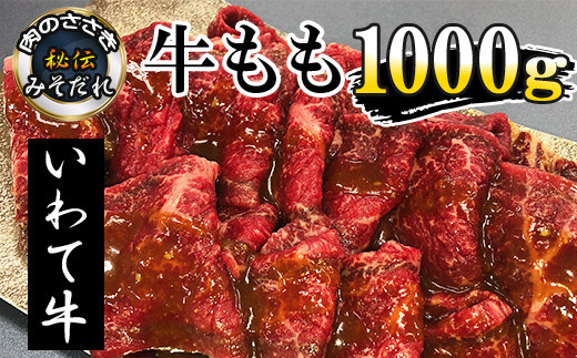 
秘伝のみそだれ【いわて牛】牛モモ 500g×2袋（合計1kg） ／ 肉のささき 牛肉 味噌だれ 焼肉
