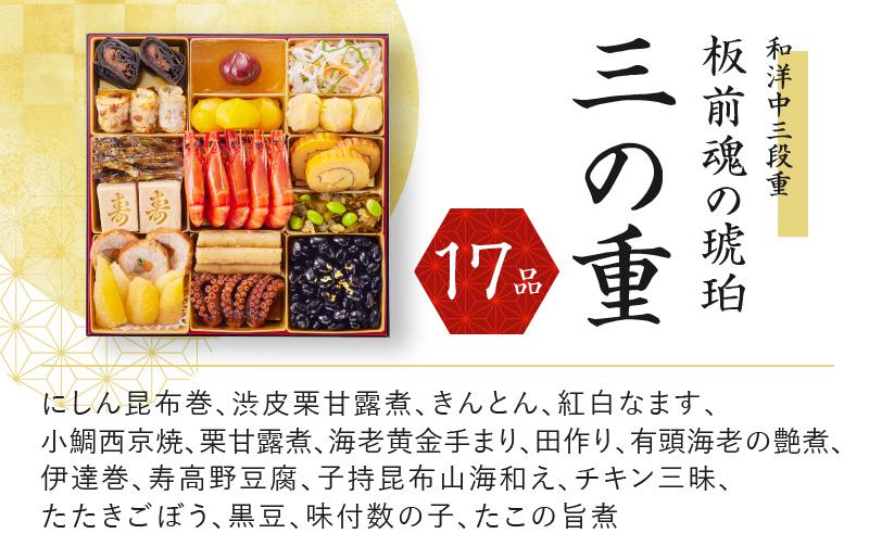 おせち「板前魂の琥珀」和洋中三段重 45品 5人前 湯浅醤油豚角煮 付き 先行予約【年内お届け】 Y118