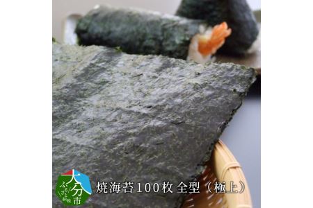 E18006　焼海苔100枚　全型（極上）