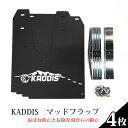 【ふるさと納税】No.138 KADDIS　マッドフラップ（泥はね防止と危険な飛び石の抑止） ／ 4WD SUV車 カー用品 送料無料 埼玉県