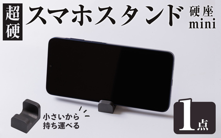 超硬スマホスタンド　硬座　mini(1個) スマホスタンド 工芸品 超硬合金 スタンド【117500400】【九州瑞穂】