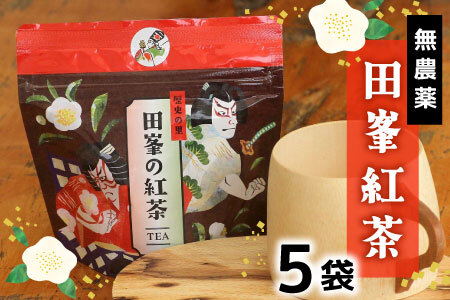田峯紅茶 5袋セット -022