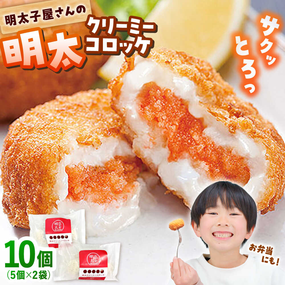 【ふるさと納税】明太子屋がこだわった明太クリーミーコロッケ×2袋 ▼ おかず めんたいこ 明太子 惣菜 福岡 冷凍 送料無料 お取り寄せ 桂川町/株式会社海千[ADAR028]