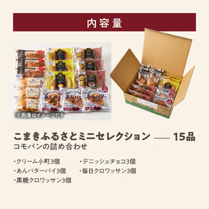 【パン賞味期間60日間】コモパン こまきふるさとミニセレクション（15個入り）／[014K05]