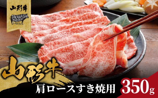 
                  山形牛肩ロースすき焼用 350g 【高橋畜産食肉株式会社】 【062-004】
                