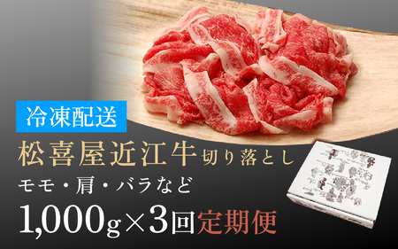 松喜屋 近江牛 切り落とし 定期セット（全3回） 1000g×3回 | 切り落とし 切り落とし